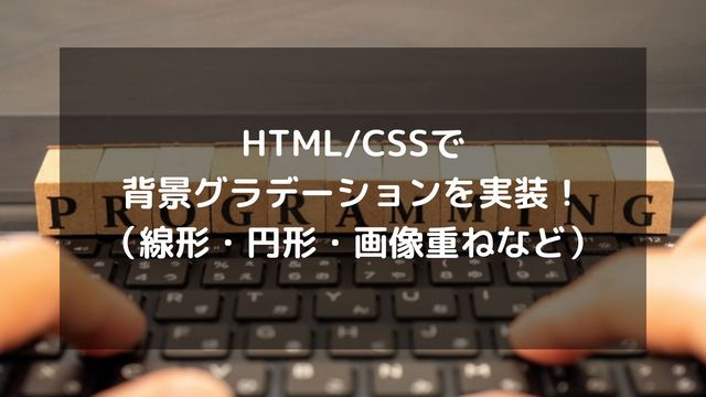 HTML/CSSで背景グラデーションを実装！線形・円形・画像重ねテクニックを徹底解説