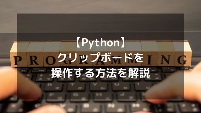 Pythonでクリップボードを操作！コピー・取得・画像や監視方法