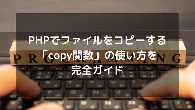 PHPでファイルをコピーする「copy関数」の使い方を完全ガイド