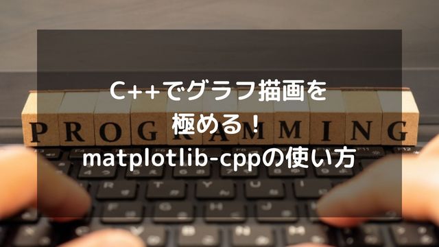 C++でグラフ描画を極める！matplotlib-cppの使い方とおすすめライブラリ