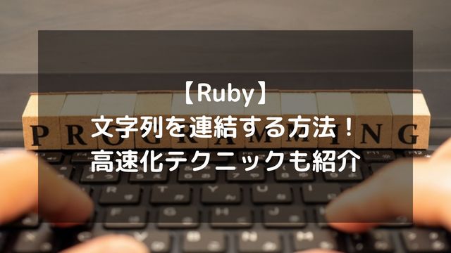 【Ruby】文字列を連結する方法！+演算子から式展開、高速化テクニックまで