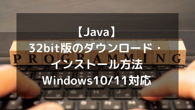 【Java】32bit版のダウンロード・インストール方法！Windows10/11対応