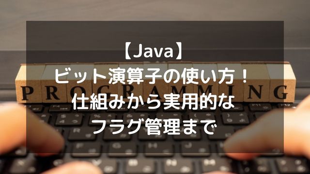 【Java】ビット演算子の使い方！仕組みから実用的なフラグ管理まで