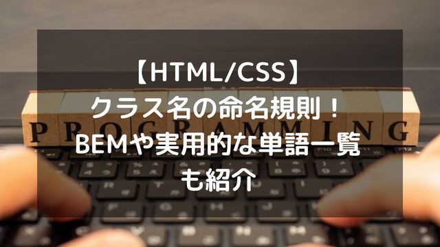 【HTML/CSS】クラス名の命名規則まとめ！BEMや実用的な単語一覧も紹介