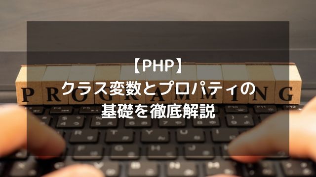 【PHP】クラス変数とプロパティの基礎！static・private・初期化を徹底解説