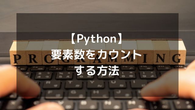 【Python】要素数をカウントする方法！リストの長さ取得や条件付き集計など