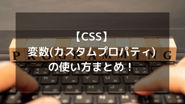【CSS】変数(カスタムプロパティ)の使い方まとめ！基本からJavaScript連携まで徹底解説