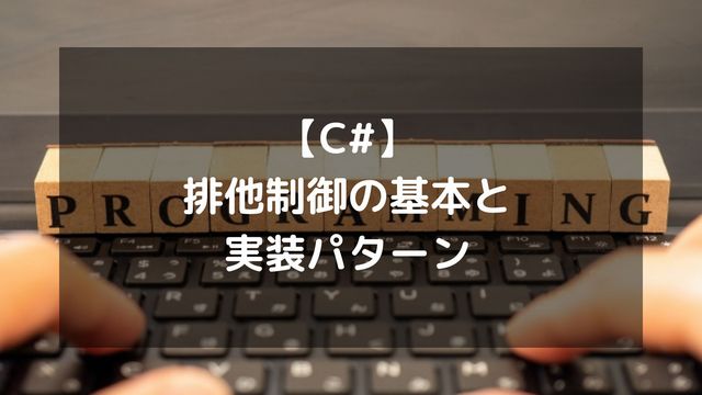 【C#】排他制御の基本と実装パターン！lock・Mutex・SemaphoreSlimの使い分けまで