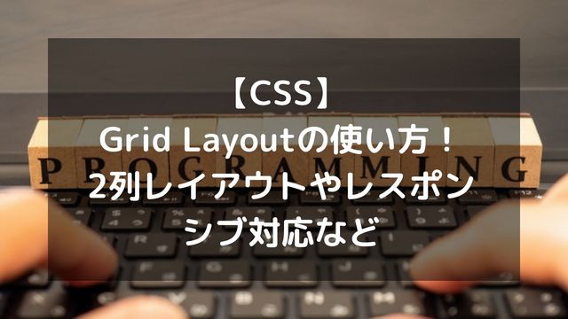 【CSS】Grid Layoutの使い方まとめ！2列レイアウトやレスポンシブ対応など