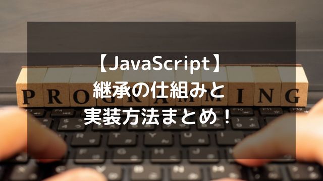 【JavaScript】継承の仕組みと実装方法まとめ！class・extends・superの使い方