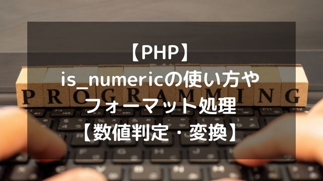 【PHP】is_numericの使い方やフォーマット処理を解説！数値判定と変換の決定版
