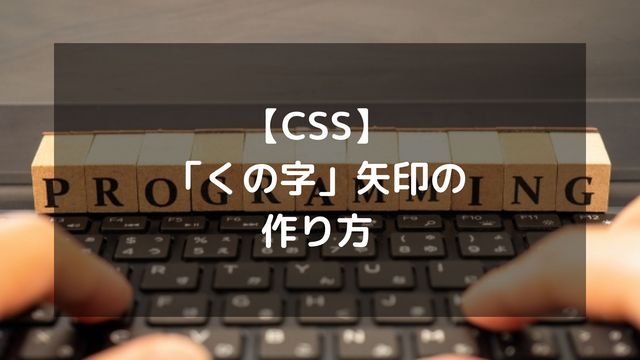 【CSS】「くの字」矢印の作り方！擬似要素での実装や角度・丸みの調整テクニック