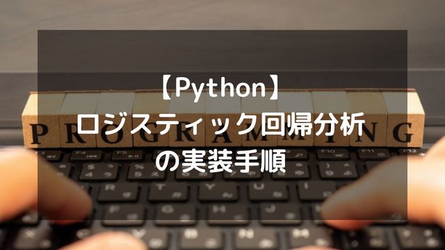 【Python】ロジスティック回帰分析の実装手順！scikit-learnとstatsmodelsでのp値・オッズ比・可視化まで