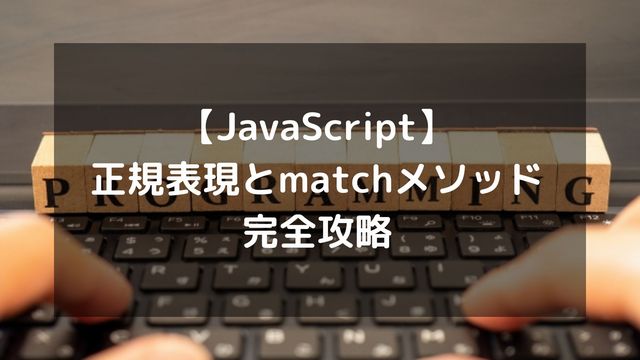 【JavaScript】正規表現とmatchメソッド完全攻略