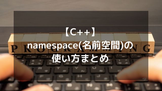 【C++】namespace（名前空間）の使い方まとめ