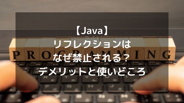 【Java】リフレクションはなぜ禁止される？デメリットと正しい使いどころ