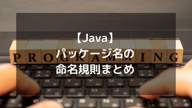 【Java】パッケージ名の命名規則まとめ！ドメイン逆順やアンダースコアの扱い