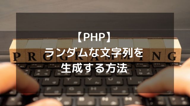 【PHP】ランダムな文字列を生成する方法(パスワードやユニークIDなど)