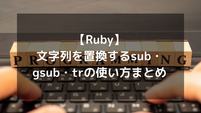 【Ruby】文字列を置換するsub・gsub・trの使い方まとめ