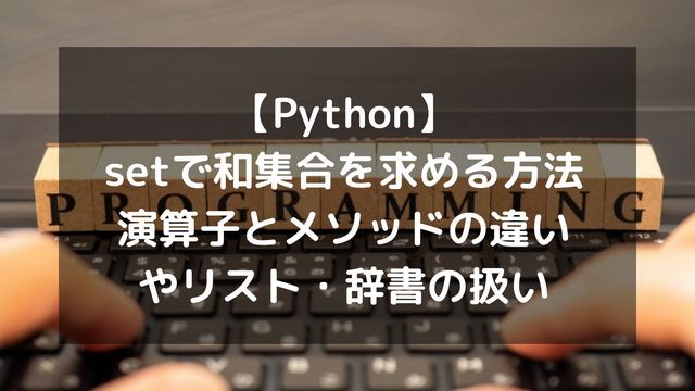【Python】setで和集合を求める方法まとめ！演算子とメソッドの違いやリスト・辞書の扱いまで解説