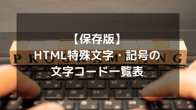 【保存版】HTML特殊文字・記号の文字コード一覧表