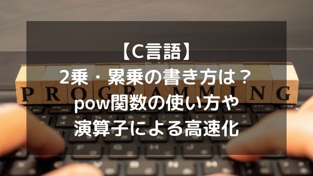 【C言語】2乗・累乗の書き方は？pow関数の使い方や演算子による高速化