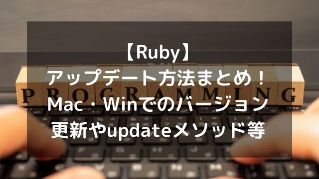 【Ruby】アップデート方法まとめ！Mac・Winでのバージョン更新からRailsのupdateメソッドまで
