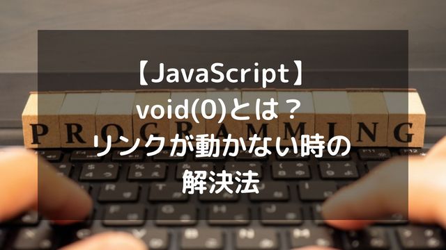 【JavaScript】void(0)とは？リンクが動かない時の解決法