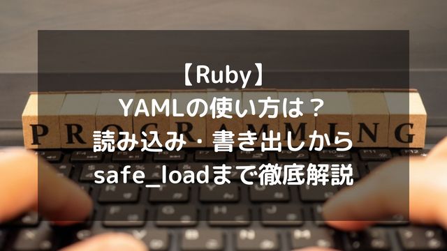 【Ruby】YAMLの使い方は？読み込み・書き出しからsafe_loadまで徹底解説