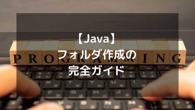 【Java】フォルダ作成の完全ガイド！mkdirとmkdirsの違いや存在チェックまで解説