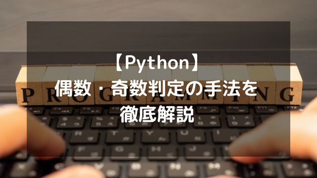 【Python】偶数・奇数判定の手法を徹底解説