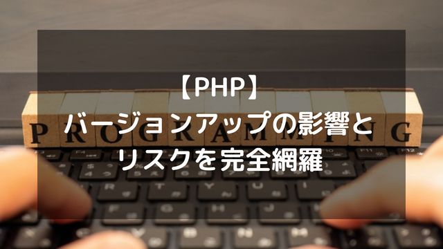 【PHP】バージョンアップの影響とリスクを完全網羅