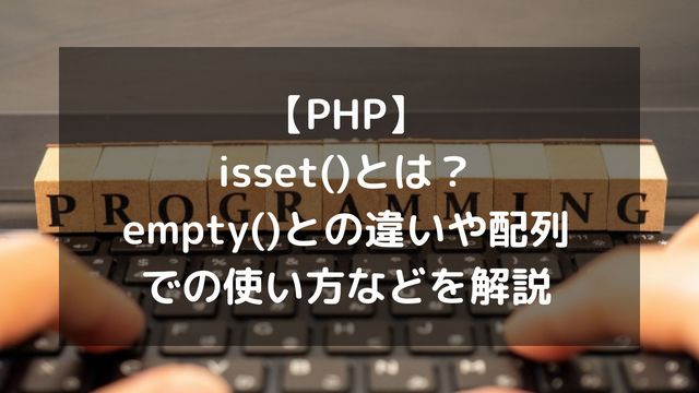 【PHP】isset()とは？empty()との違いや配列での使い方などを解説