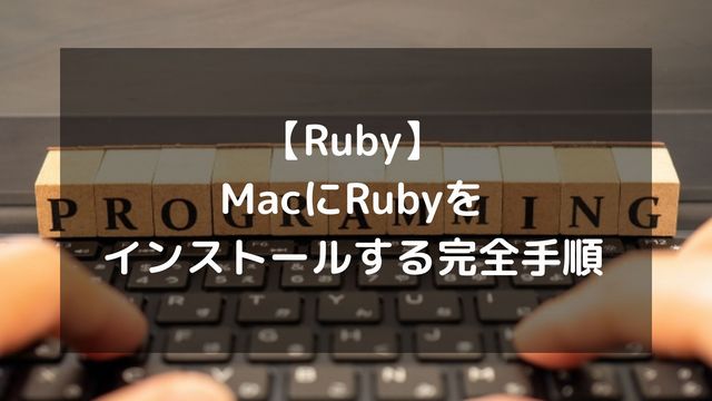 【Ruby】MacにRubyをインストールする完全手順