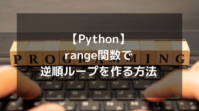 【Python】range関数で逆順ループを作る方法