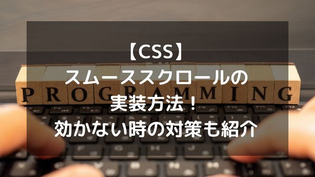 【CSS】スムーススクロールの実装方法！効かない時の対策も紹介