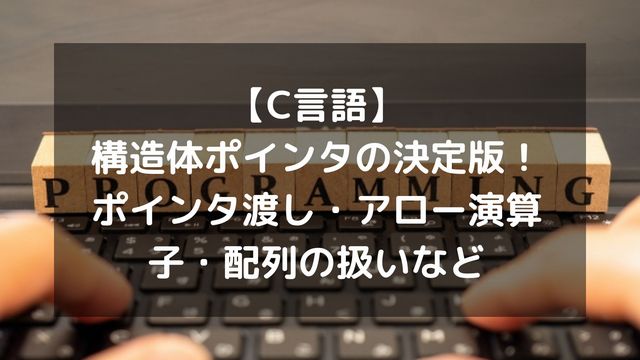 【C言語】構造体ポインタの決定版！ポインタ渡し・アロー演算子・配列の扱いなど