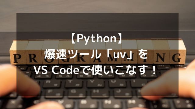 【Python】爆速ツール「uv」をVS Codeで使いこなす！環境構築・拡張機能・デバッグ設定まで徹底解説