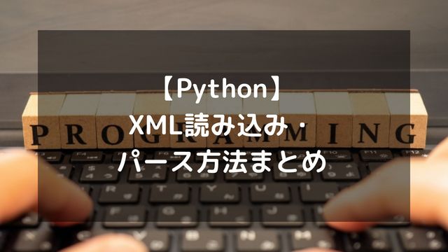 【Python】XML読み込み・パース方法まとめ！ElementTreeでのタグ指定やXPath抽出